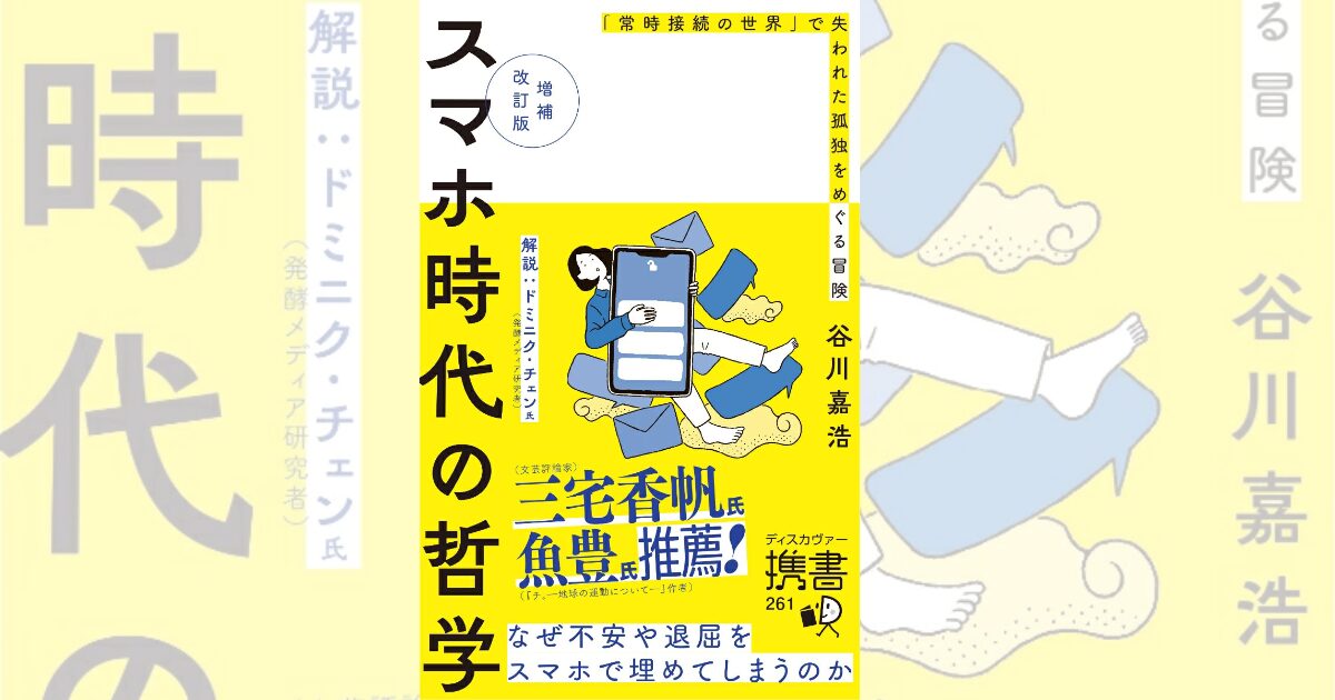 【書評】谷川嘉祐 著　『スマホ時代の哲学「常時接続の世界」で失われた孤独をめぐる冒険』と深く考える　
